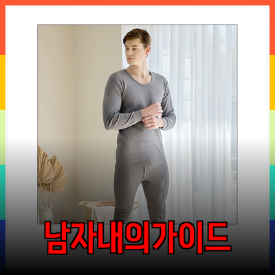 남자동내의 선택 가이드: 따뜻함과 편안함을 동시에!