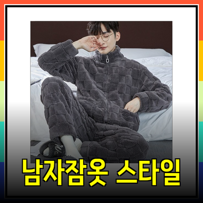 남자수면잠옷의 모든 것: 편안함과 스타일을 동시에!