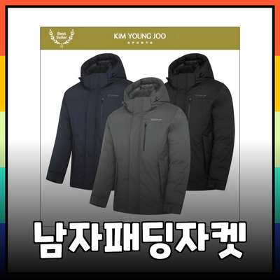 남자패딩자켓의 최강자! 겨울 필수 아우터 추천