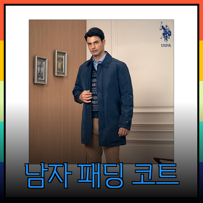 남자패딩코트의 모든 것: 겨울 스타일을 완성하는 필수 아이템