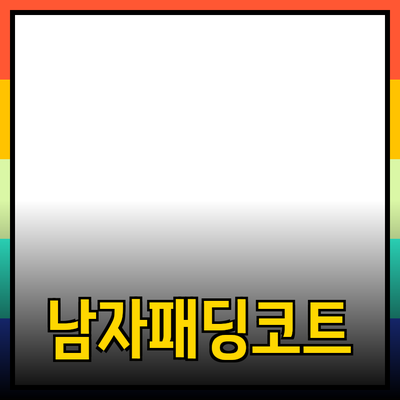 남자패딩코트의 완벽 가이드: 스타일과 기능을 모두 갖춘 선택 방법