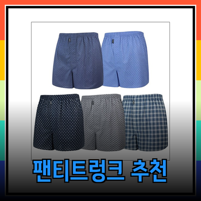 남자팬티트렁크 선택 가이드: 최고의 제품 5종 리뷰와 추천