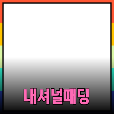 내셔널지오그래픽패딩으로 겨울철 따뜻하게 보내기