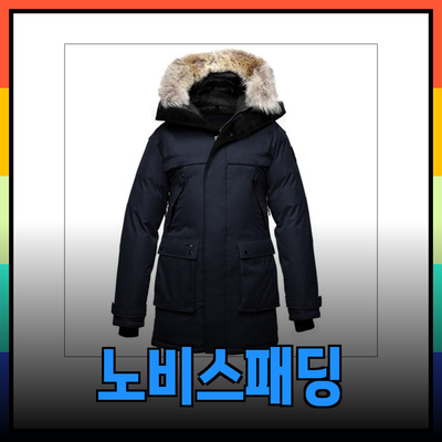 노비스패딩: 스타일과 기능성을 동시에 갖춘 최고의 아우터웨어