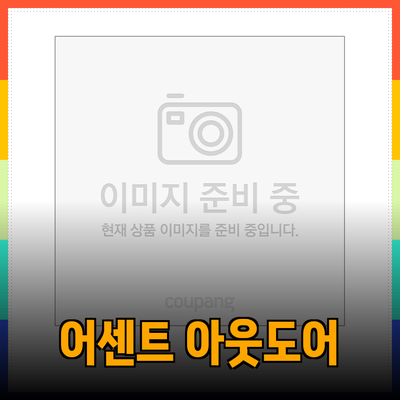 노스페이스 어센트: 탁월한 아웃도어 제품 추천과 특징 분석