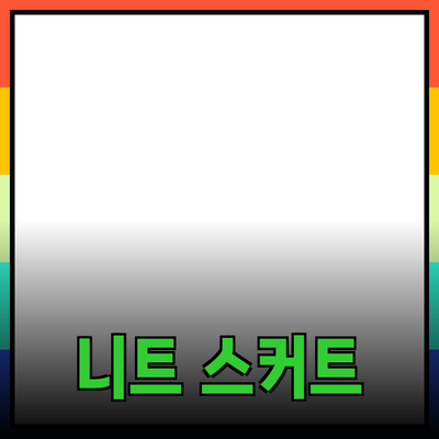니트스커트, 스타일과 편안함을 동시에 잡다