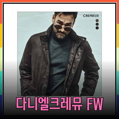 다니엘크레뮤의 2024 FW 패션 아이템 소개