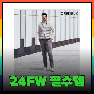 다니엘크레뮤의 24FW 시즌 필수 아이템 소개