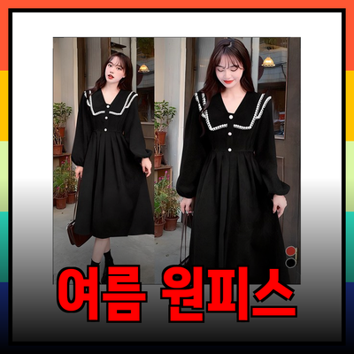 다양한 원피스로 여름 스타일 완성하기!