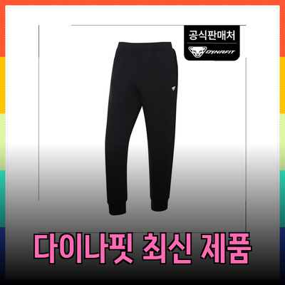 다이나핏의 최신 제품 소개와 활용법