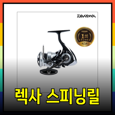다이와 렉사 스피닝릴