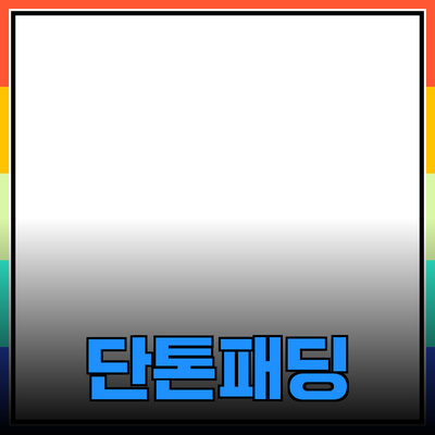 단톤패딩으로 겨울 스타일 완성하기: 따뜻하고 멋진 선택!