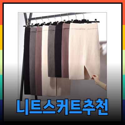더블제이플러스부터 데일리앤까지! 핫한 니트스커트 추천 가이드