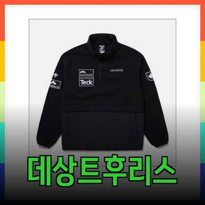 데상트후리스 – 겨울철 완벽한 선택