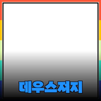 데우스져지: 스타일과 기능을 모두 가진 최고의 제품 소개
