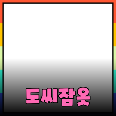 도씨잠옷을 통해 여유로운 밤의 매력을 느껴보세요!