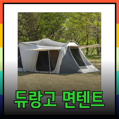 듀랑고 R2 백야드 면텐트와 차량용 쉘터