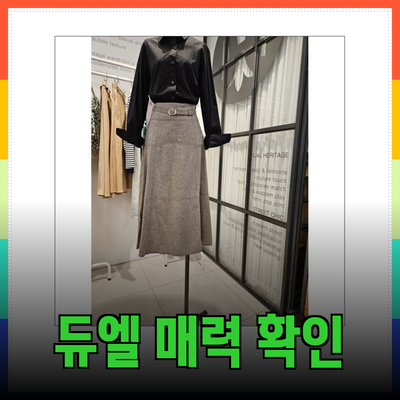 듀엘의 매력을 확인하세요! 다양한 제품을 소개합니다