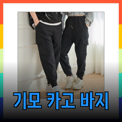 따뜻하고 스타일리시한 기모 카고 바지 추천 가이드