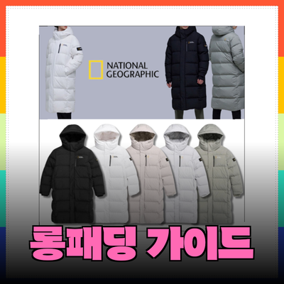 따뜻하고 스타일리시한 내셔널롱패딩 완벽 가이드