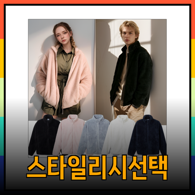 따뜻하고 스타일리시한 선택