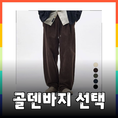 따뜻하고 편안한 골덴바지 선택하기: 스타일과 실용성을 동시에!