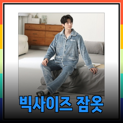 따뜻하고 편안한 남자 빅사이즈 수면잠옷 추천! 알아두면 좋은 제품들