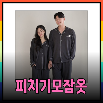 따뜻하고 포근한 피치기모 잠옷