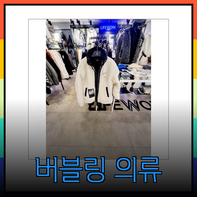 라이프워크의 스타일과 기능성을 갖춘 버블링 의류 소개