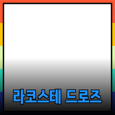 라코스테 드로즈로 완벽한 편안함을 경험하세요