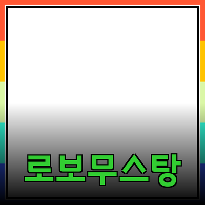 로보무스탕으로의 혁신적인 여정: 자동화와 효율성을 높이다