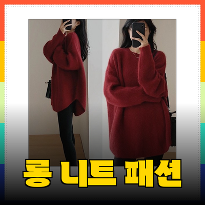 롱니트로 완성하는 따뜻하고 스타일리시한 가을 패션