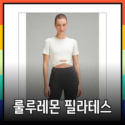 룰루레몬 여성 요가복 소개: 스타일과 기능성을 모두 갖춘 필라테스복