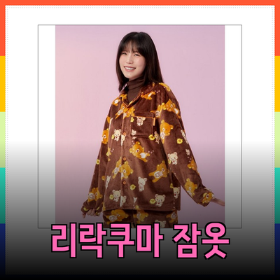 리락쿠마와 함께하는 포근한 슬리핑 타임: 스파오 리락쿠마 잠옷 소개