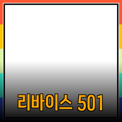 리바이스 501, 클래식의 아이콘을 소개합니다!