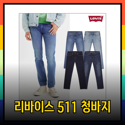 리바이스 511 청바지: 스타일과 편안함을 동시에 즐기기