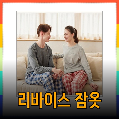 리바이스 잠옷으로 느끼는 편안함과 스타일