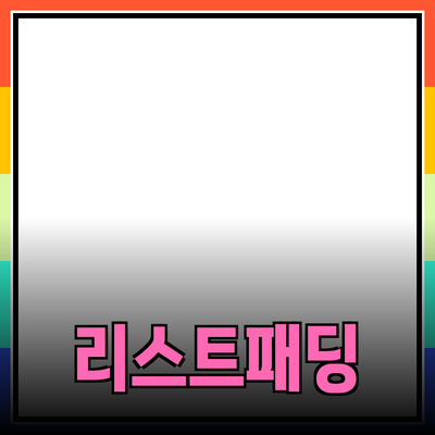 리스트패딩을 활용한 스타일링 팁과 추천 제품 소개