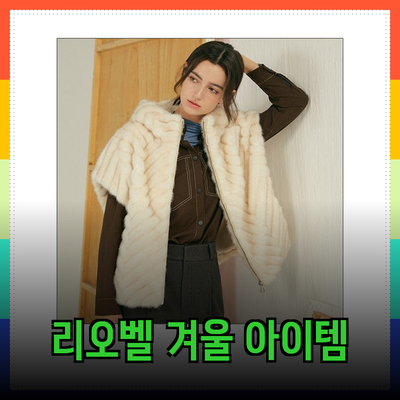 리오벨의 겨울 패션 아이템