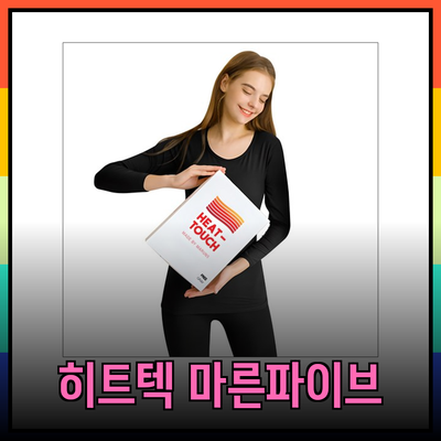 마른파이브 히트텍: 겨울을 따뜻하게 하는 최고의 선택