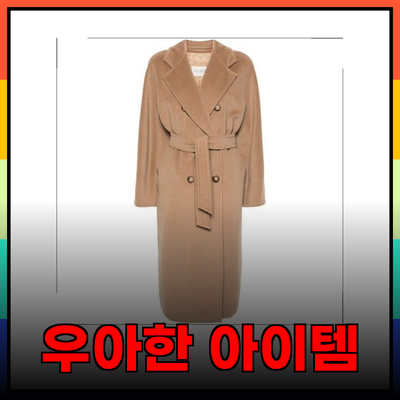 막스마라 마담의 우아함을 담은 아이템 소개