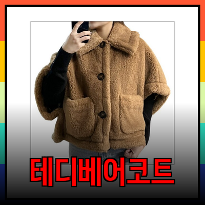 막스마라 테디베어 코트의 매력과 다양한 상품 소개