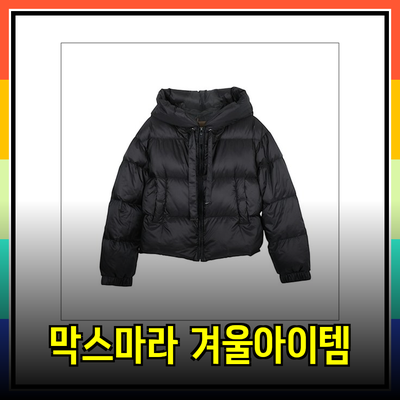 막스마라세이아: 겨울의 스타일을 완성하는 필수 아이템 소개