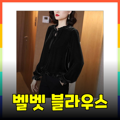 매력적인 벨벳 블라우스로 겨울 패션 완성하기