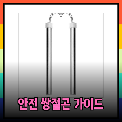 모든 사용자를 위한 안전한 쌍절곤 선택 가이드