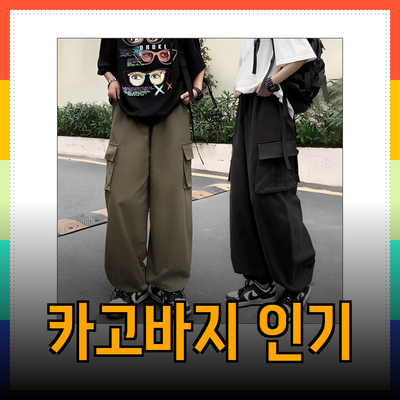 모든 스타일을 완성하는 카고바지 인기 제품 소개
