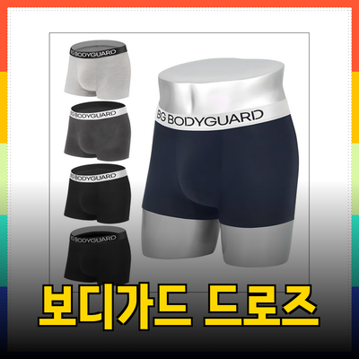 몸과 마음을 편안하게 해주는 보디가드 드로즈의 매력