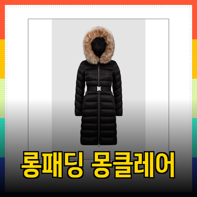 몽클레어 롱패딩: 겨울 패션의 정점