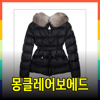 몽클레어보에드: 여성 패션의 아이콘이 되는 방법