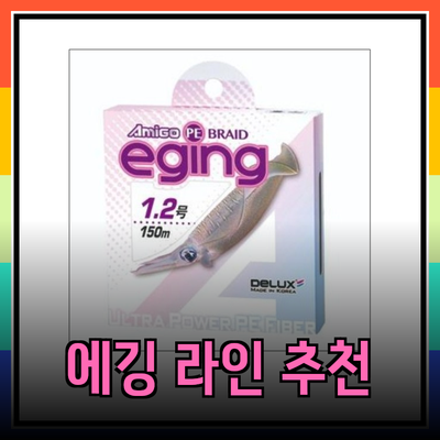 무늬오징어합사: 최고의 에깅 라인 추천하기